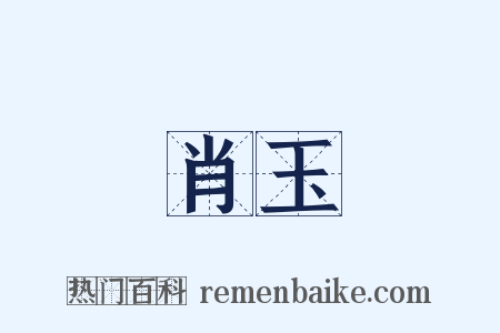 肖玉是什么意思的图片